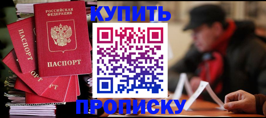 купить прописку в Касимове